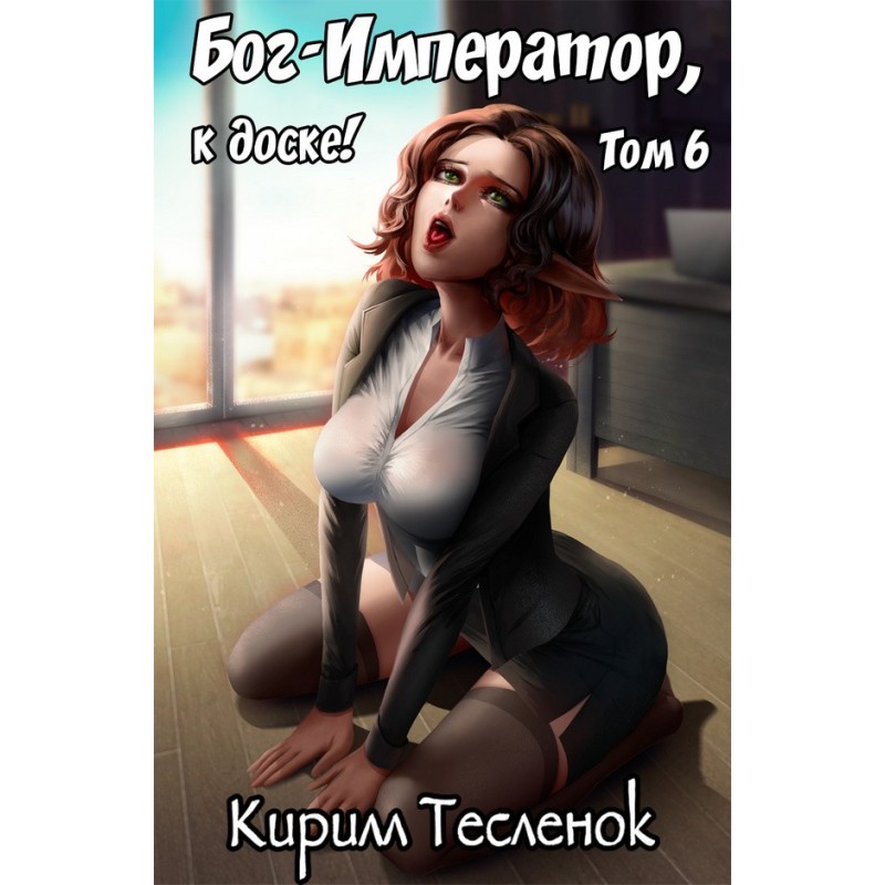 Бог-Император, к доске! №6