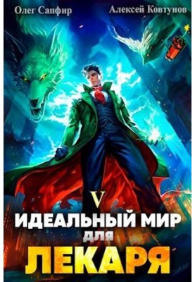 Идеальный мир для Лекаря №05