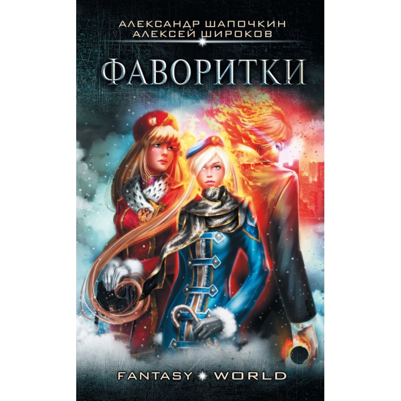 Варлок №3 - Фаворитки