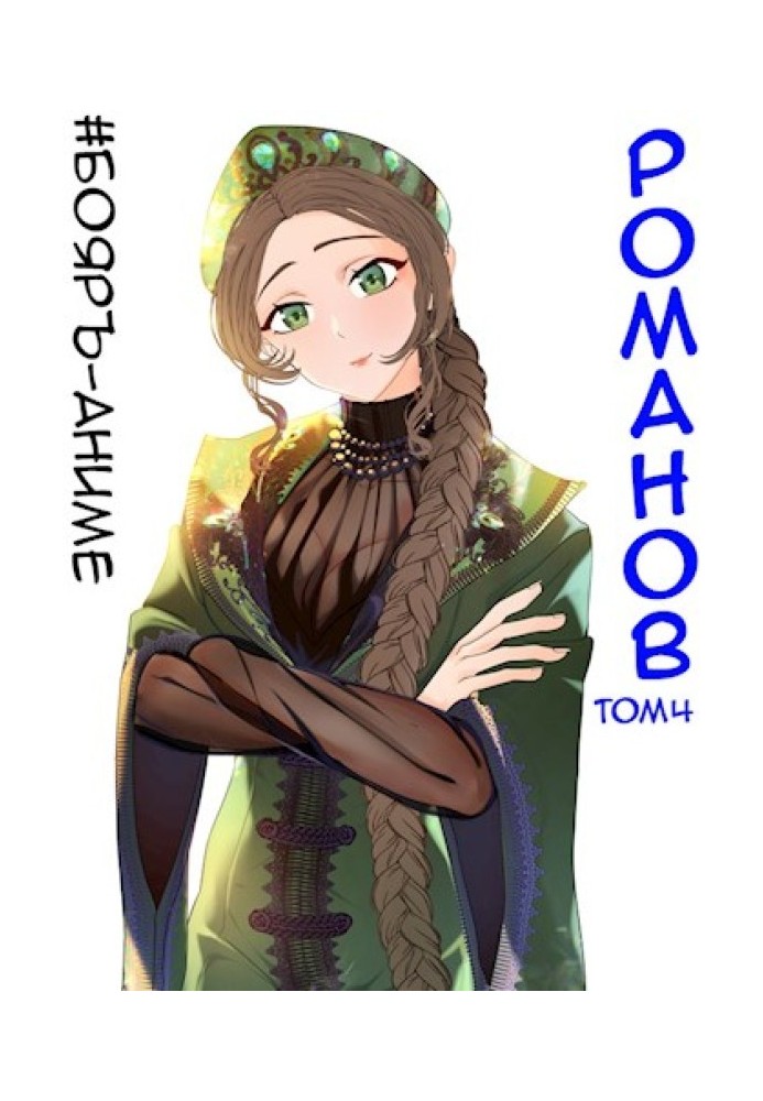 Romanov №04