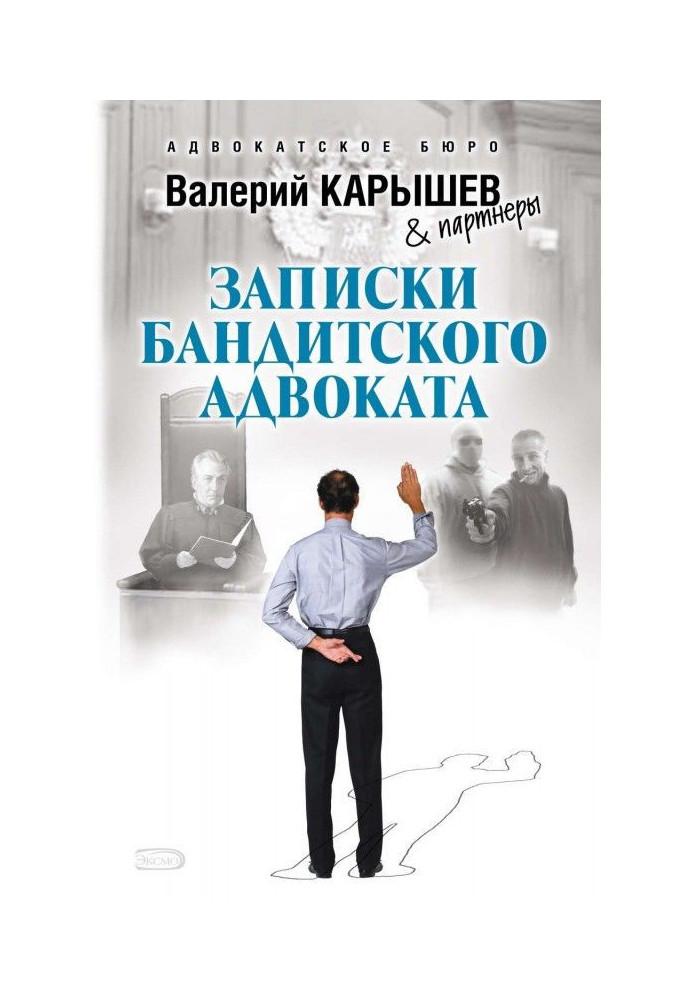 Записки бандитского адвоката