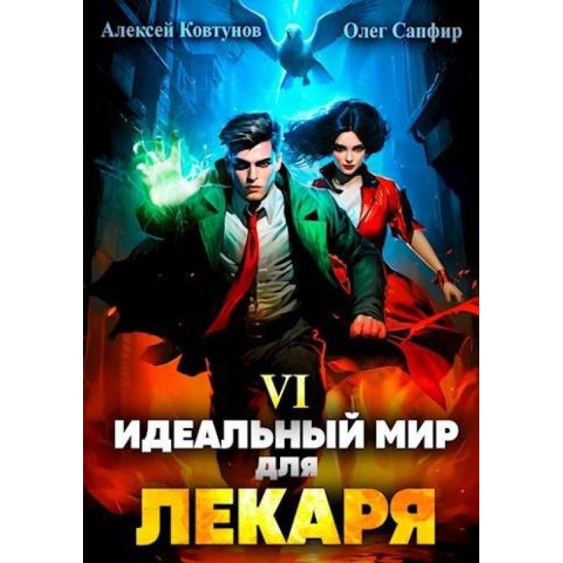 Ідеальний світ для Лікаря №06