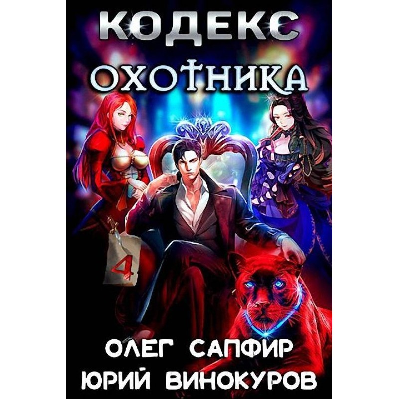 Кодекс Охотника №04