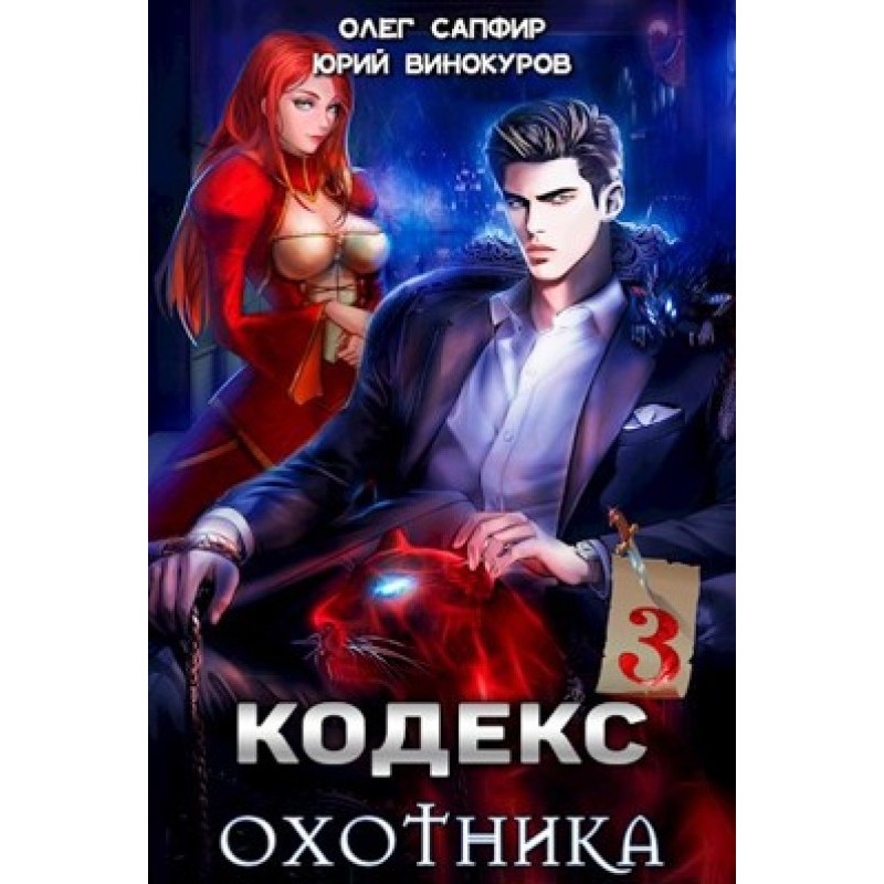 Кодекс Охотника №03