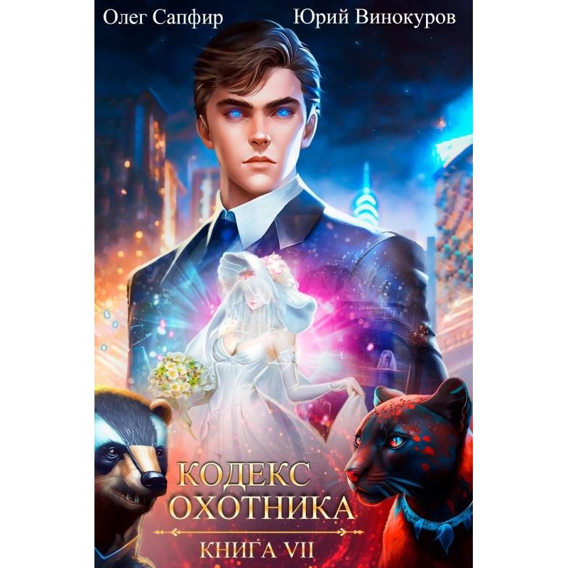 Кодекс Охотника №07