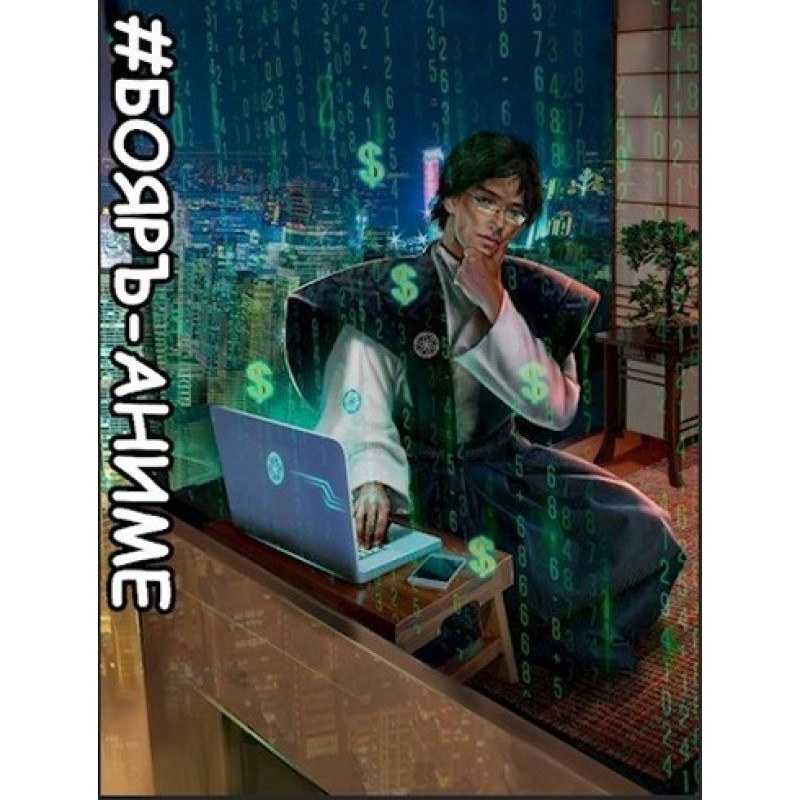 №Boyar-Anime. Money doesn't...