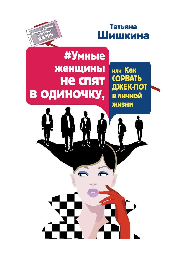 №Розумні жінки не сплять поодинці, або Як зірвати джек-пот в особистому житті