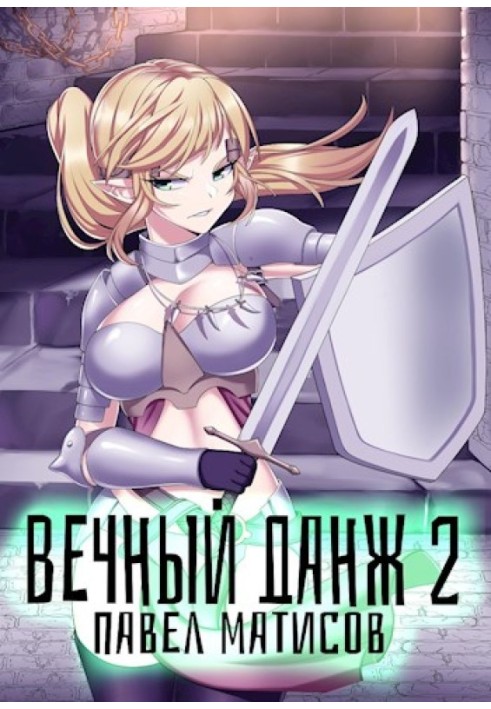 Вечный данж №2