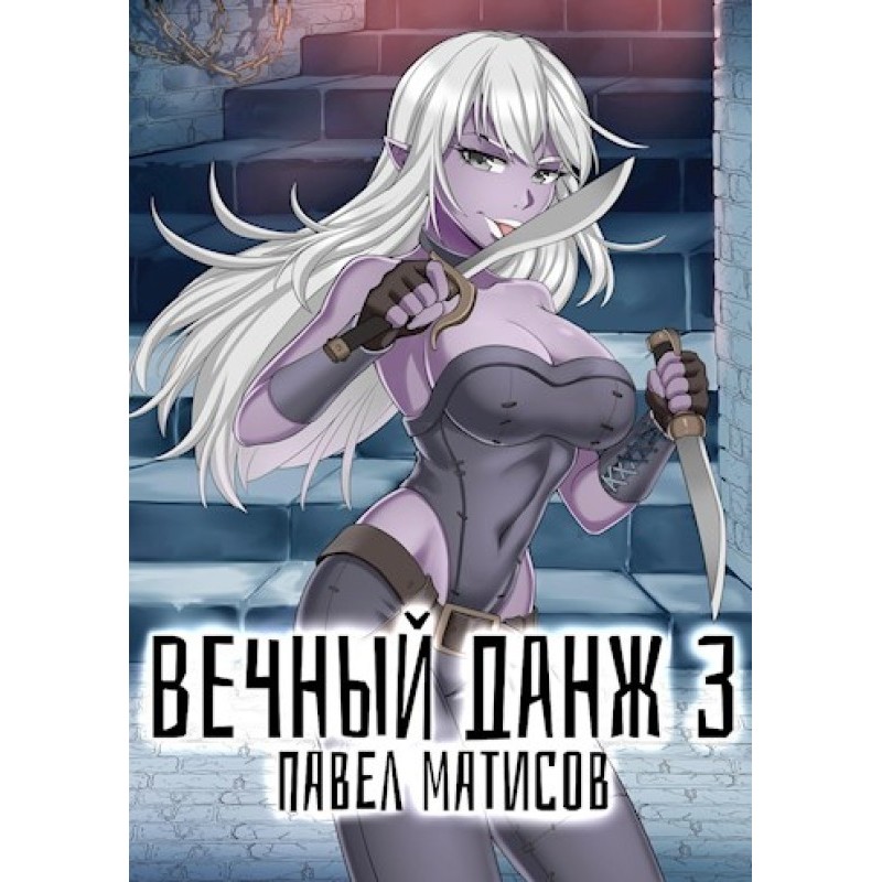 Eternal Dungeon №3