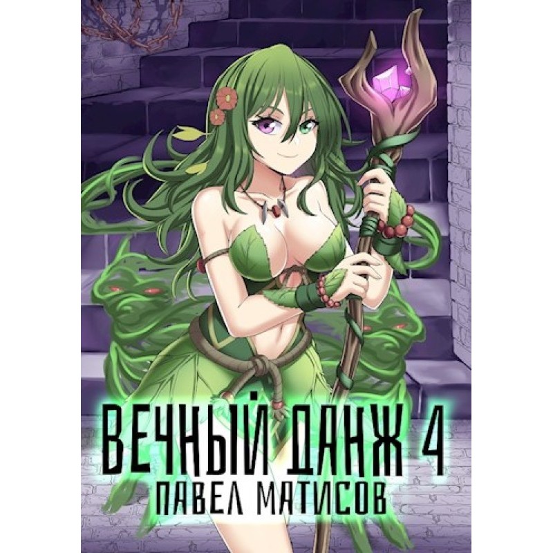 Eternal Dungeon №4