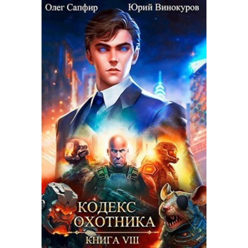 Кодекс Охотника №08