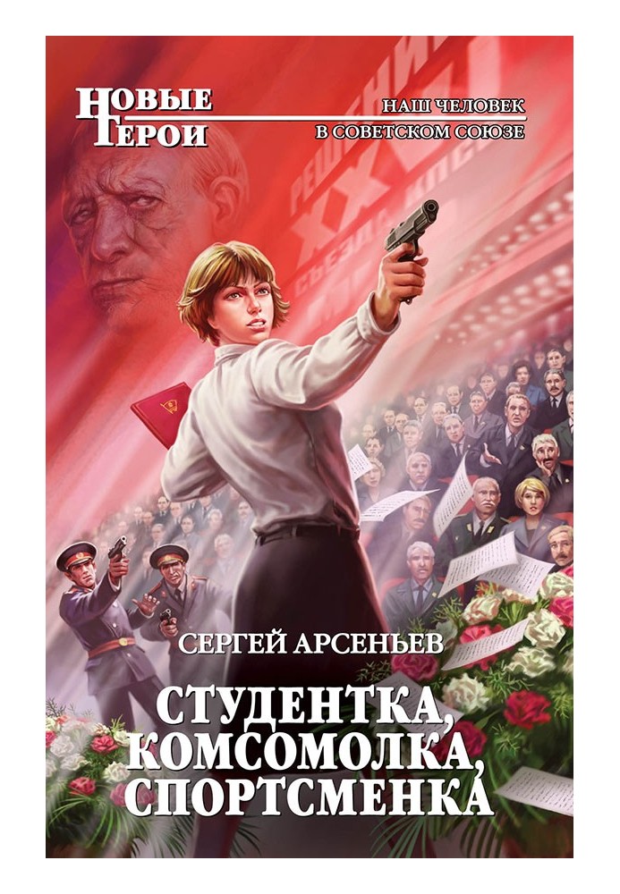 Студентка, комсомолка, спортсменка (сборник №1-№4)