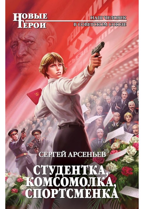 Студентка, комсомолка, спортсменка (сборник №1-№4)