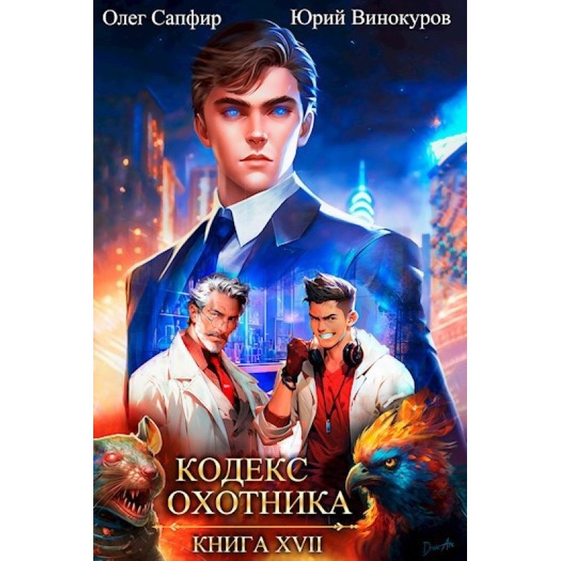 Кодекс Охотника №17