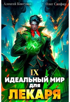 Ідеальний світ для Лікаря №09