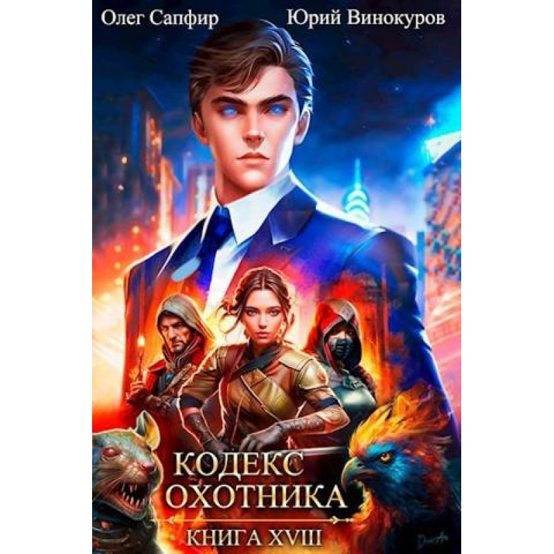 Кодекс Охотника №18