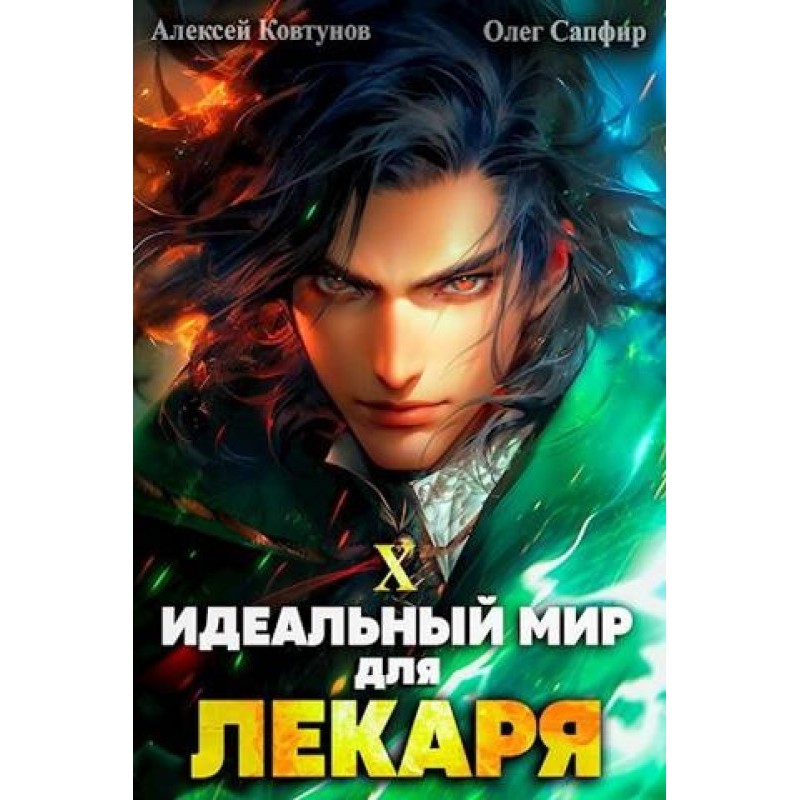 Идеальный мир для Лекаря №10