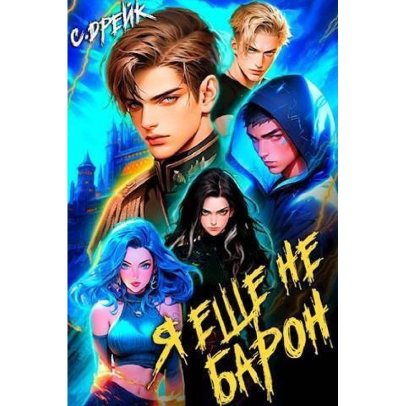 I'm not a baron yet. Book №1