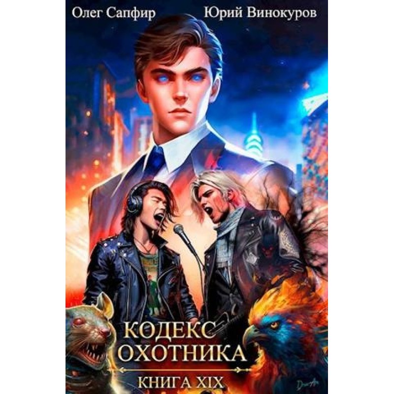 Кодекс Охотника №19