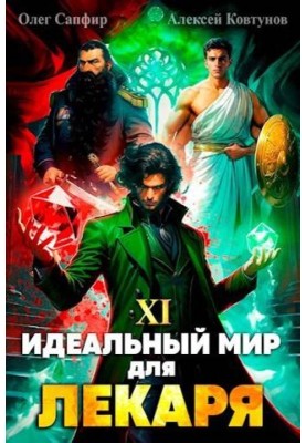 Идеальный мир для Лекаря №11