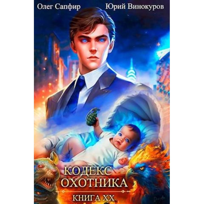 Кодекс Охотника №20