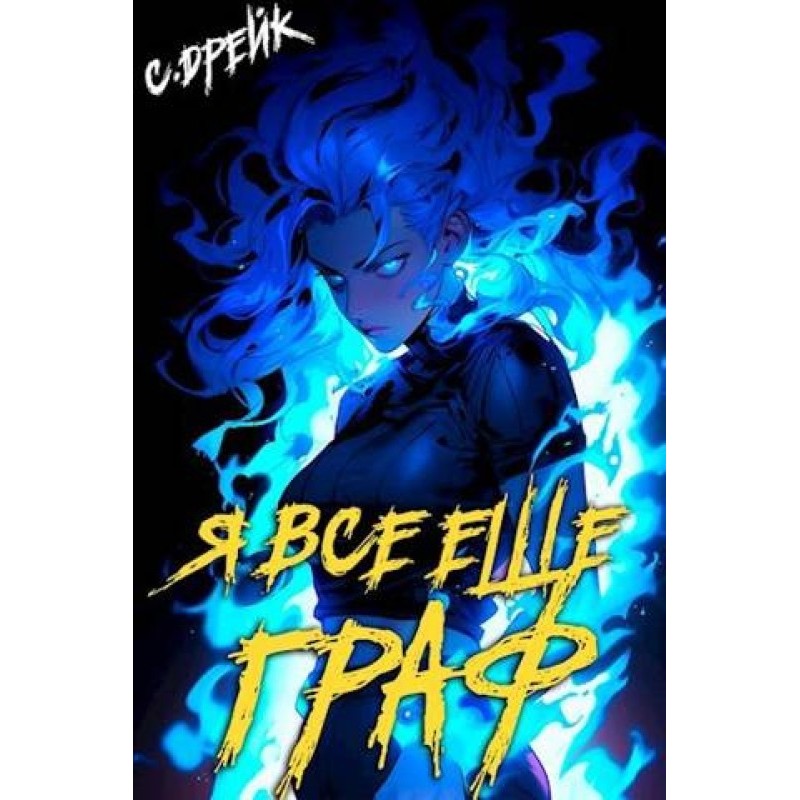 I'm still a count. Book №9