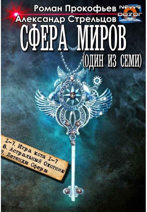 Сфера Миров №1-№9
