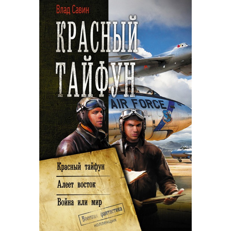 Sea Wolf №13-15 - Red Typhoon