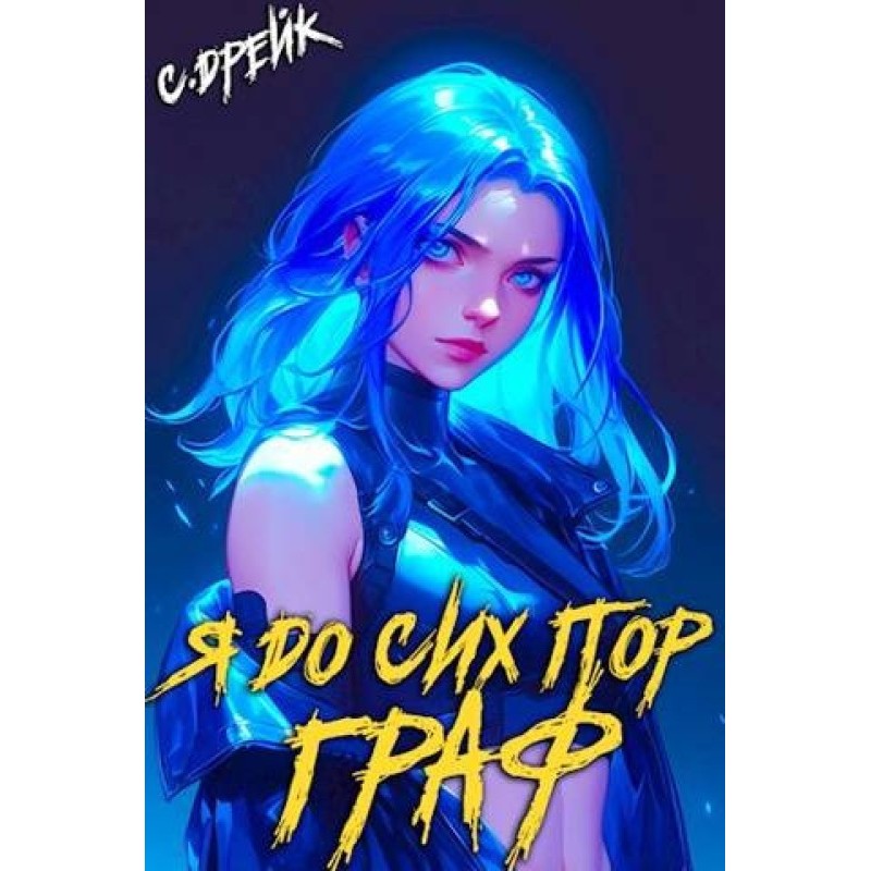 I'm still a count. Book №10