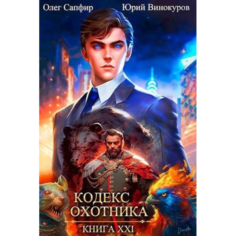 Кодекс Охотника №21