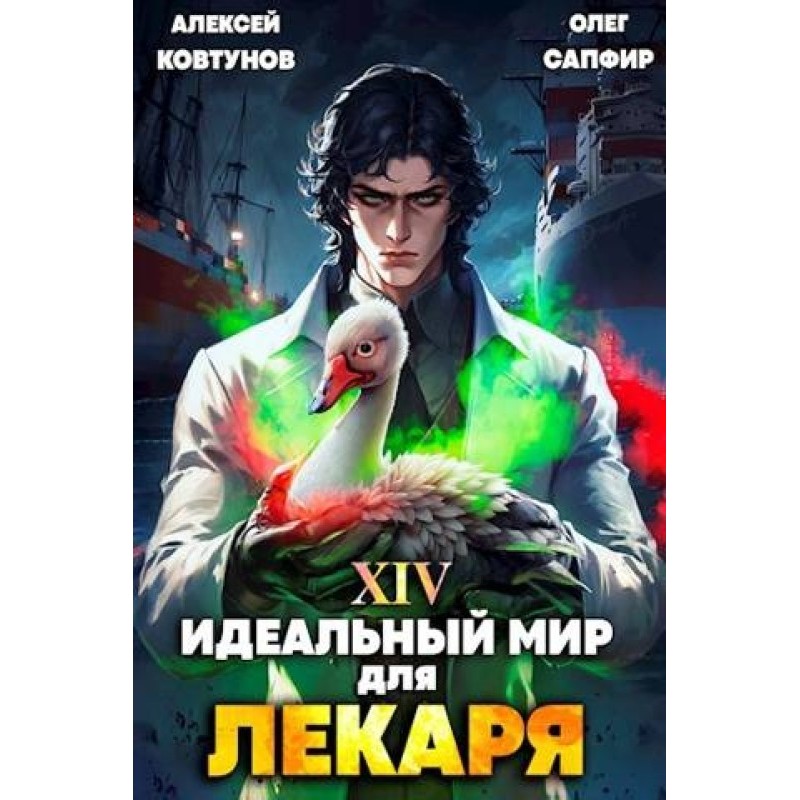 Ідеальний світ для Лікаря №14