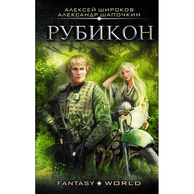 Варлок №4 - Рубікон