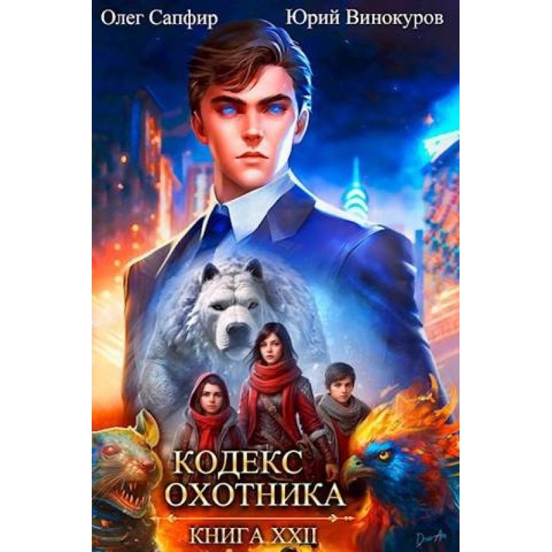 Кодекс Охотника №22