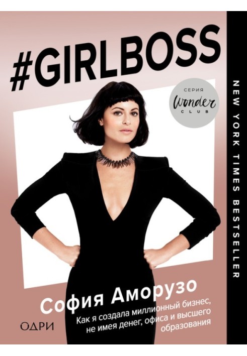 №Girlboss. How I created a million-dollar business without money, office or higher education