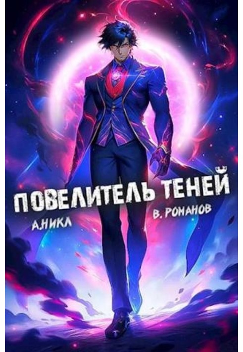 Король тіней №7