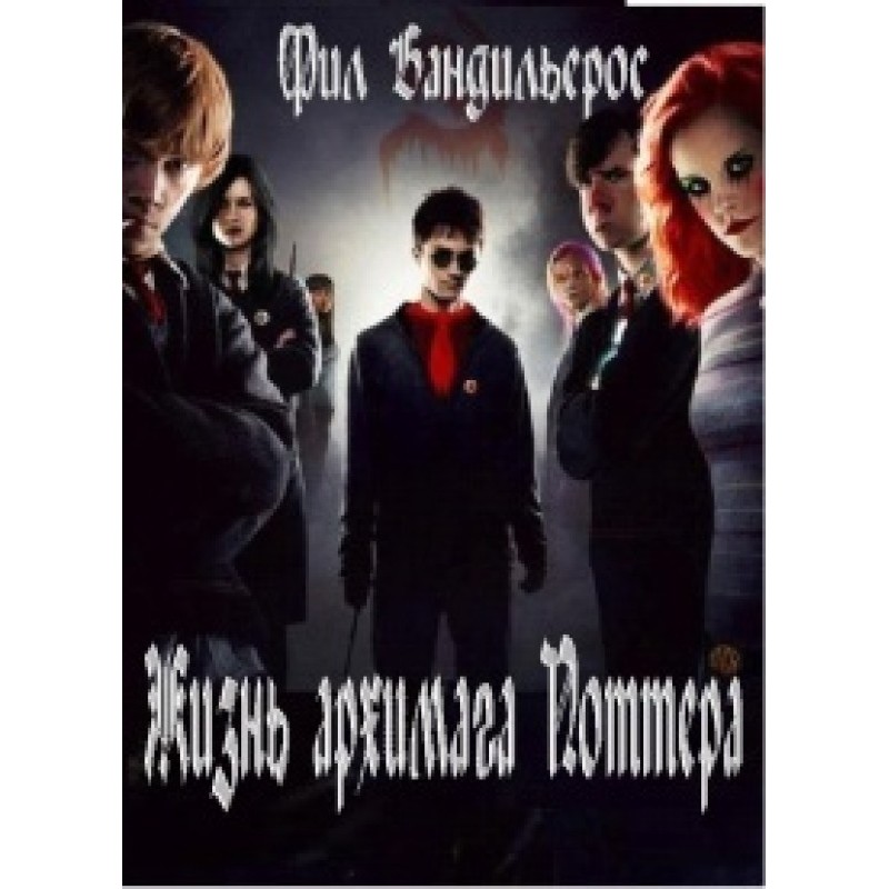 The Life of Archmage Potter №1