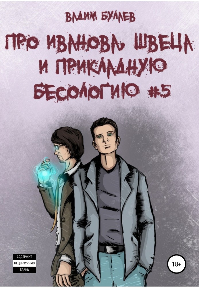 Про Иванова, Швеца и прикладную бесологию №5