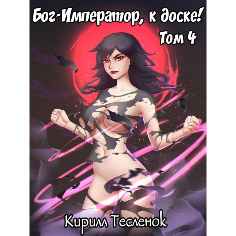 Бог-Імператор, до дошки! №4