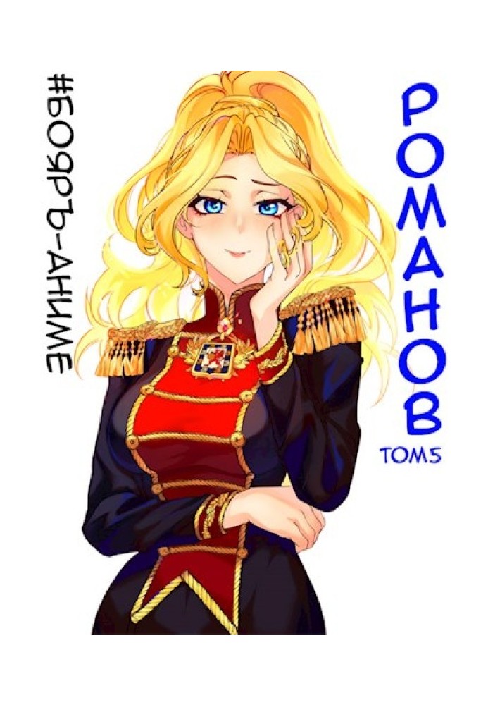 Romanov №05