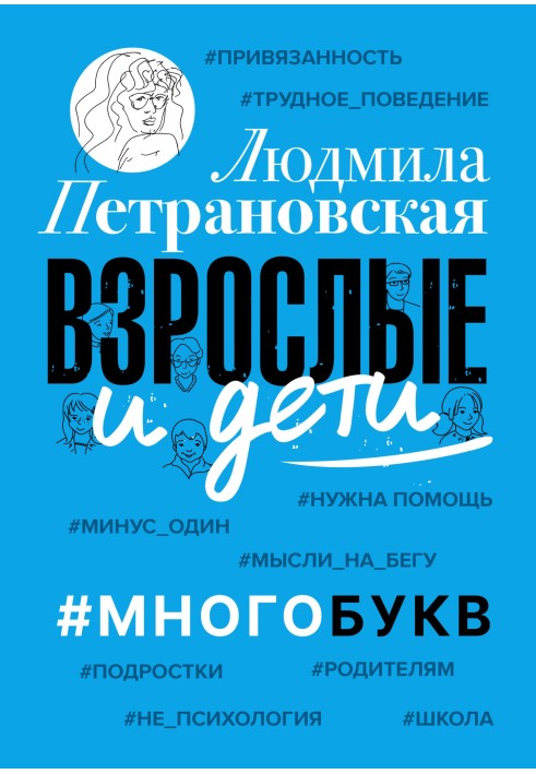 Взрослые и дети. №Многобукв