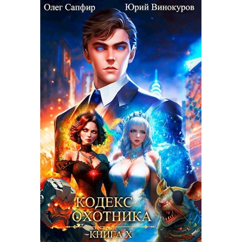 Кодекс Охотника №10