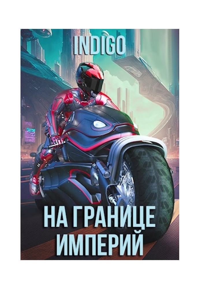 На кордоні імперій №09-1