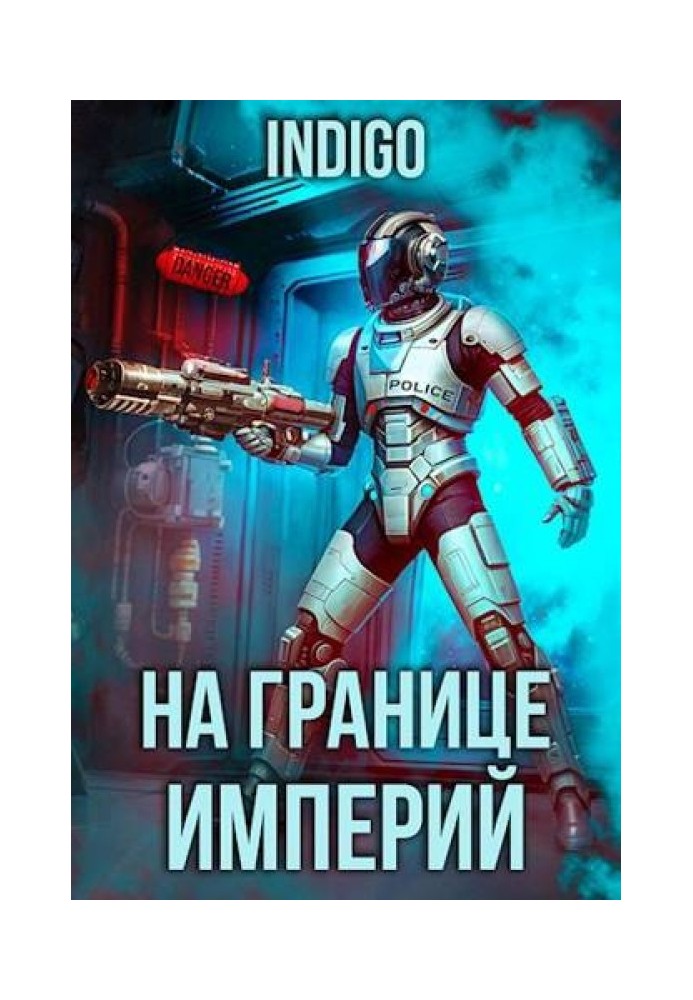 На кордоні імперій №09-3