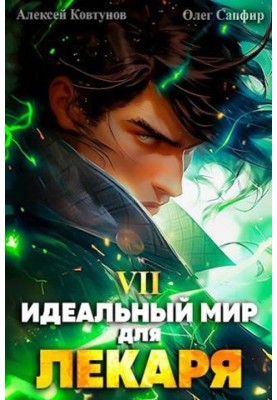 Ідеальний світ для Лікаря №07