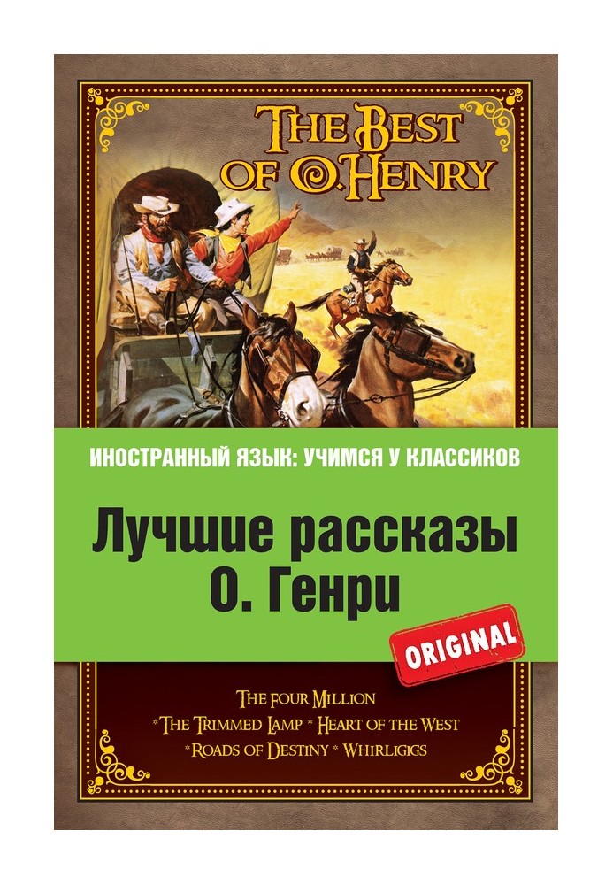 Лучшие рассказы О. Генри   The Best of O. Henry