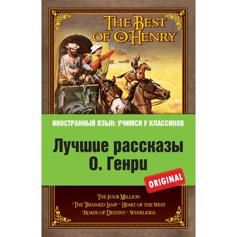 Лучшие рассказы О. Генри...