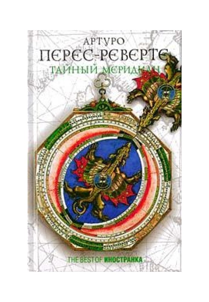 Таємний меридіан, або Двотомник Дублон Ахава (Таємний меридіан, або Карта небесної сфери)