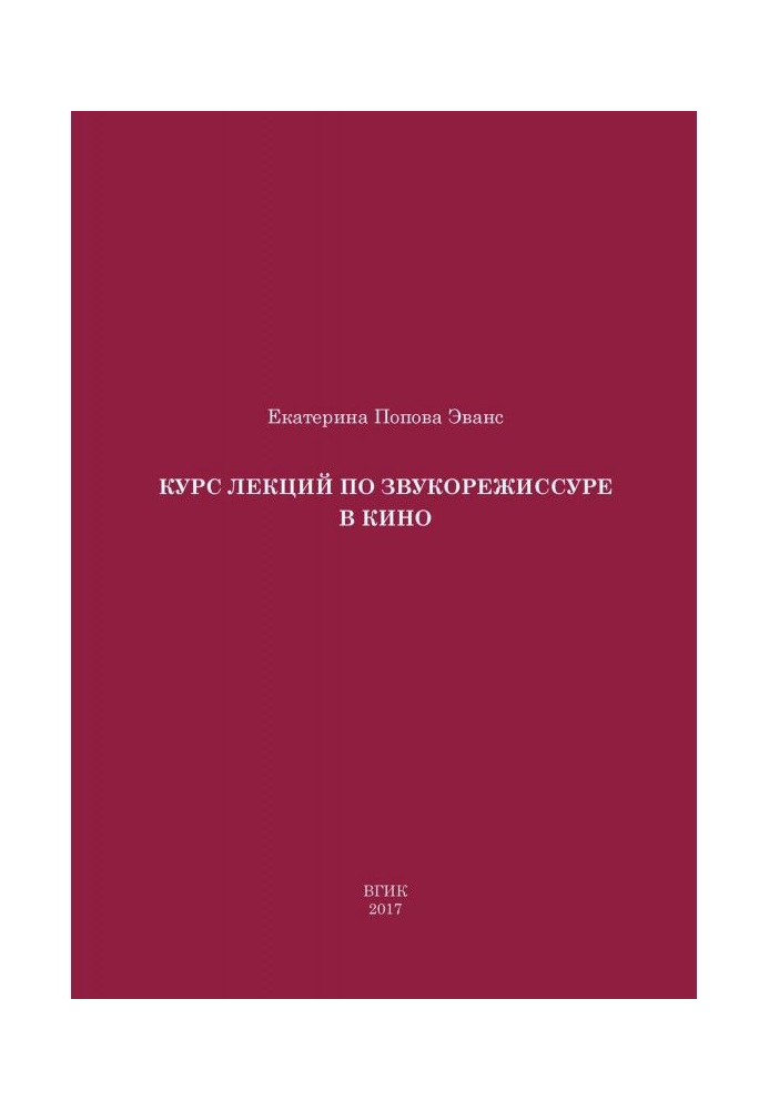 Курс лекцій із звукорежисури в кіно