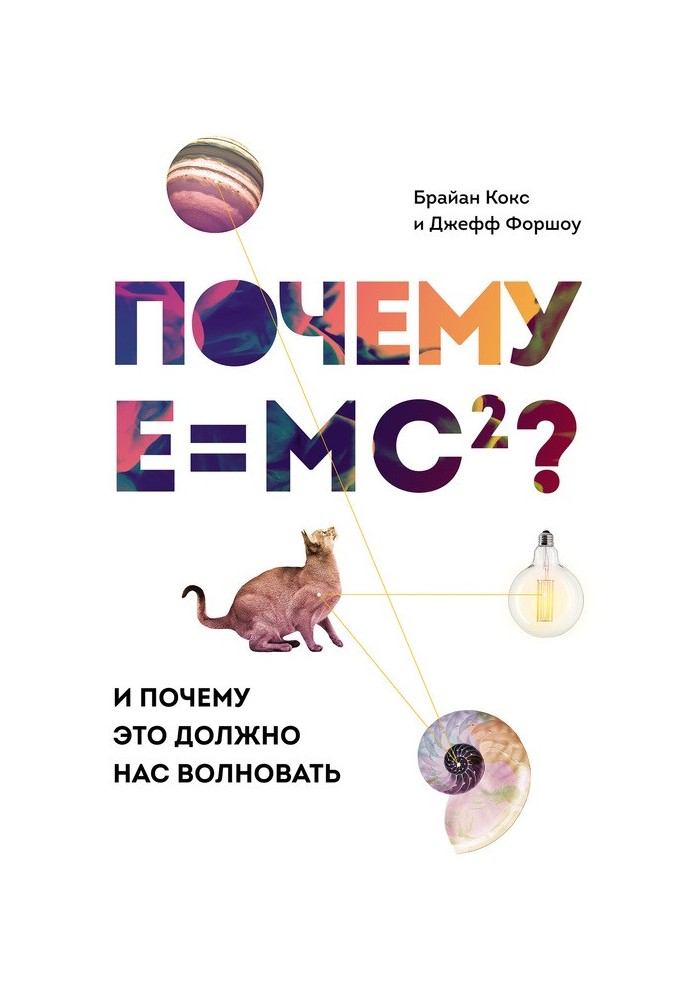 Почему E mc²? И почему это должно нас волновать