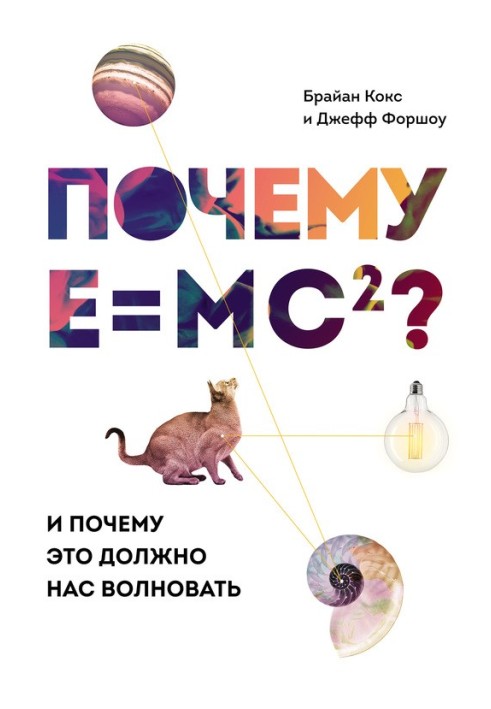 Почему E mc²? И почему это должно нас волновать